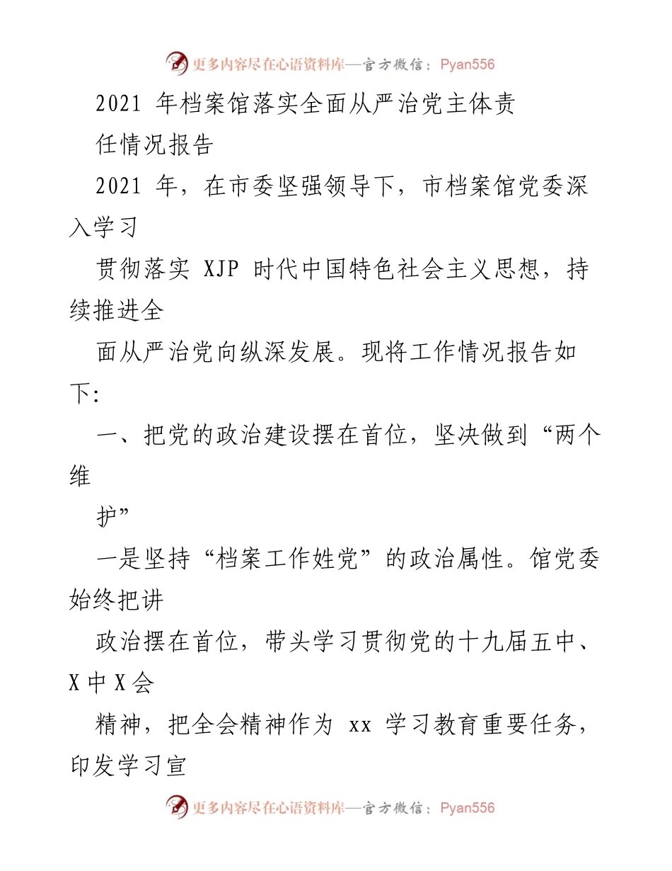[工作总结] 2021年档案馆 - 2021年档案馆全面从严治党主体责任落实情况报告.docx_第1页