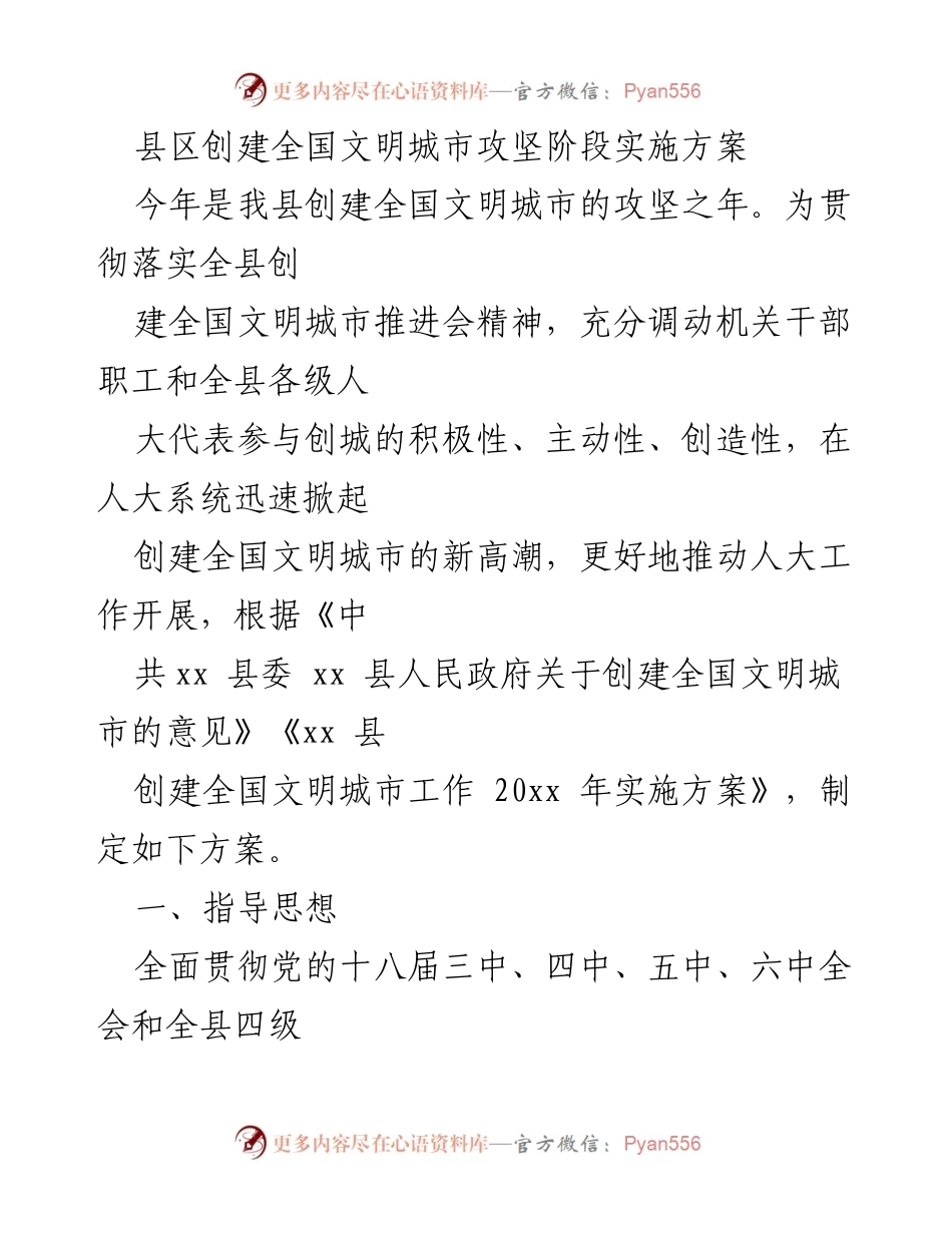 [实施方案] 创建全国文明城市 - 县区全国文明城市创建攻坚阶段实施方案.docx_第1页