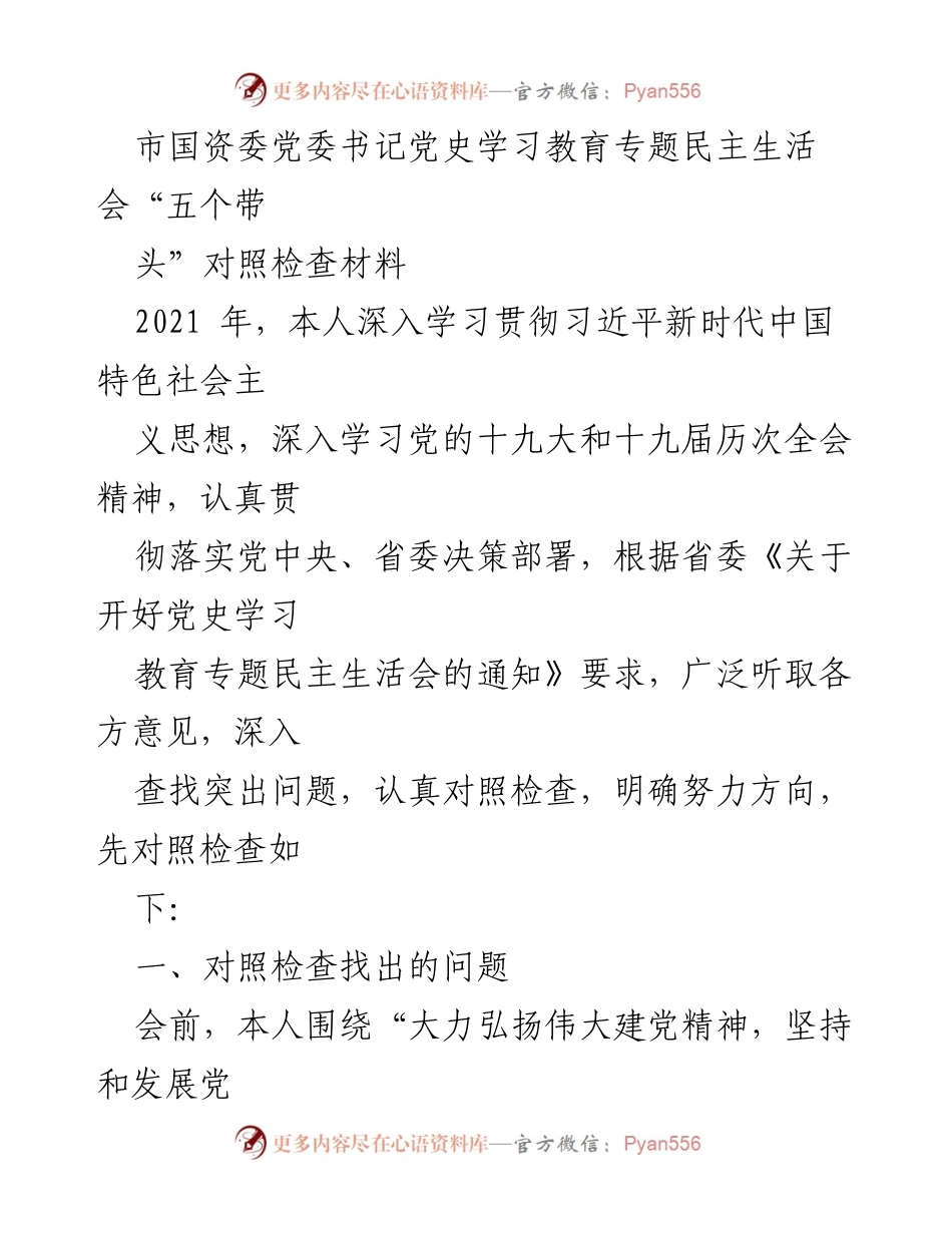 [对照检查材料] 党史学习教育专题民主生活会 - 深入对照检查，提升政治意识与理论学习.docx_第1页
