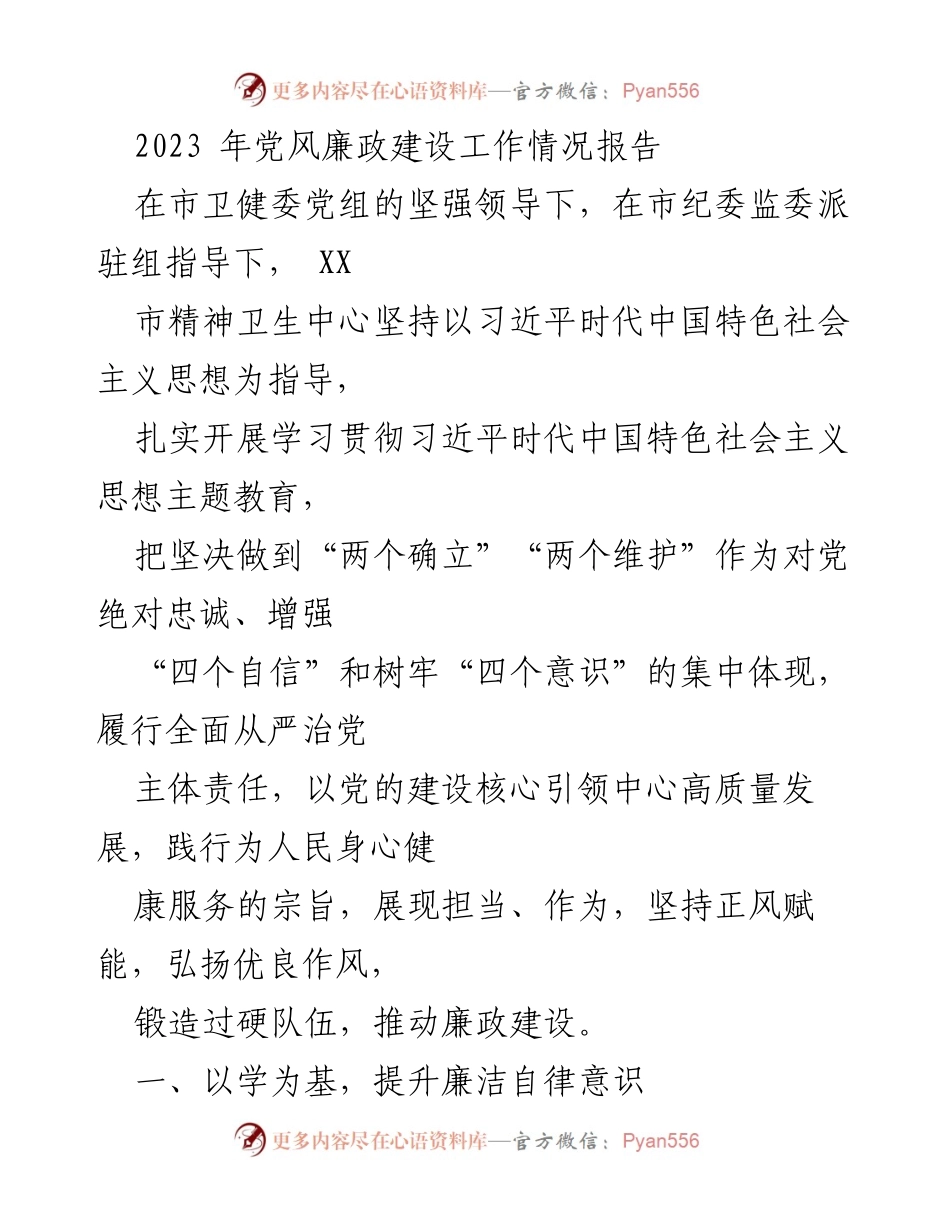 [工作总结] 2023年党风廉政建设 - 2023年党风廉政建设工作情况报告_1.docx_第1页