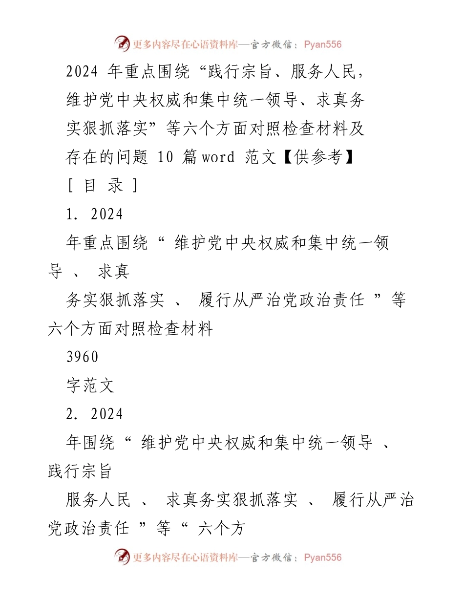 [对照检查材料] 2024年民主生活会 - 2024年六个方面对照检查材料及问题汇编.docx_第1页