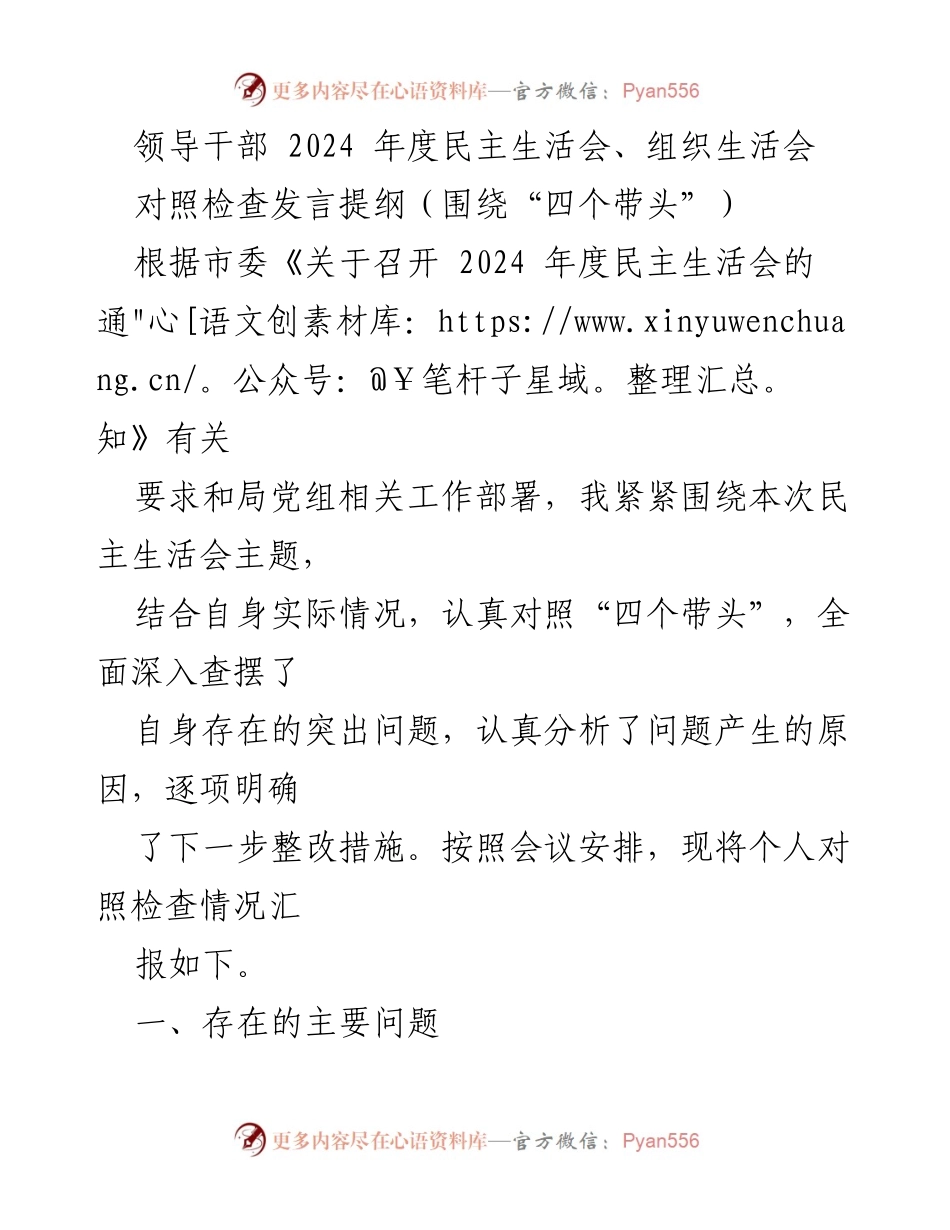 [对照检查发言] 2024年度民主生活会 - 个人对照检查发言提纲：围绕“四个带头”的问题与整改措施.docx_第1页
