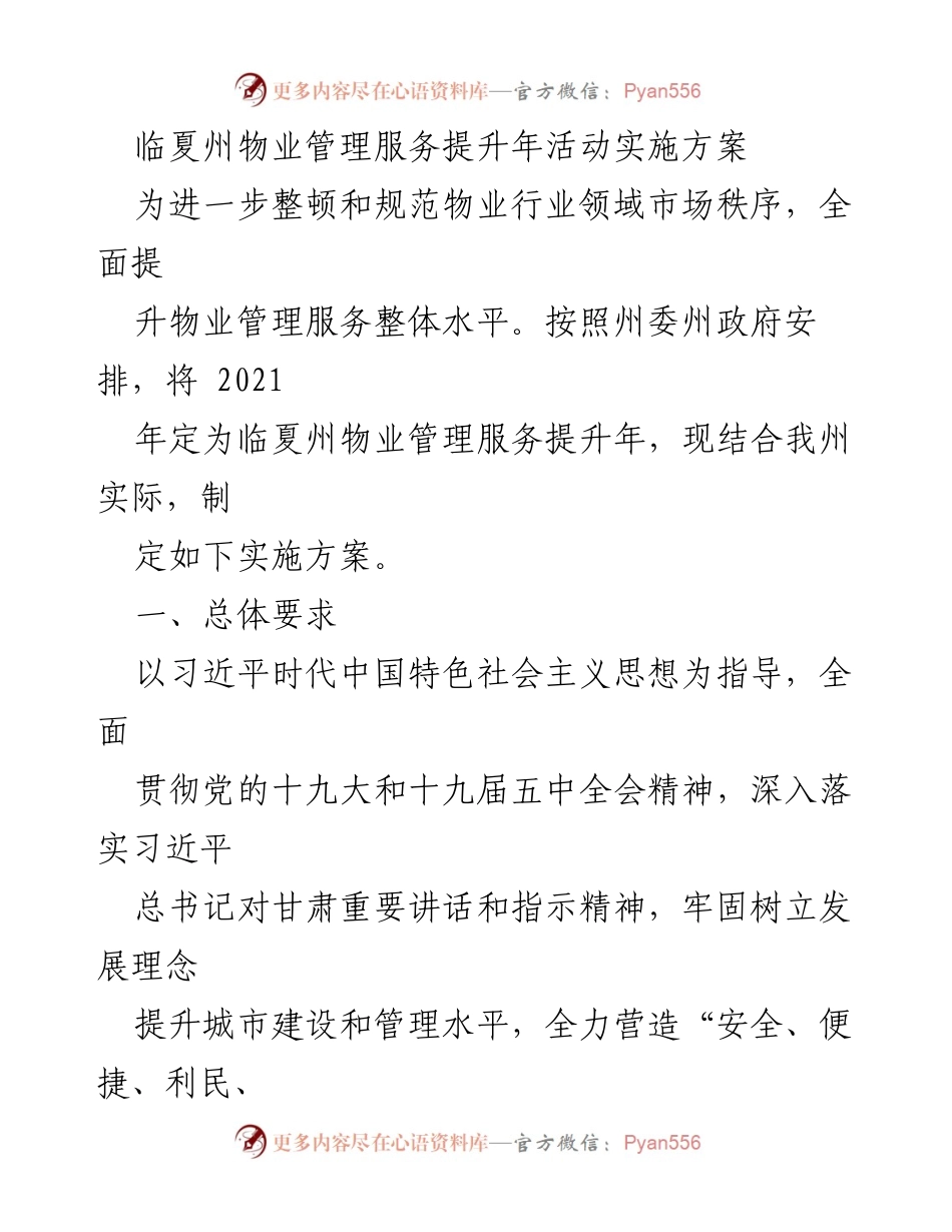 [实施方案] 物业管理提升年 - 临夏州物业管理服务提升年活动实施方案.docx_第1页