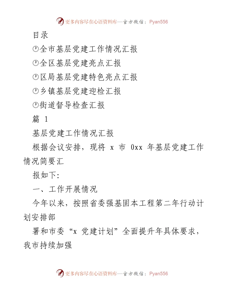 [工作总结] 2023年全市基层党建工作情况汇报.docx_第1页
