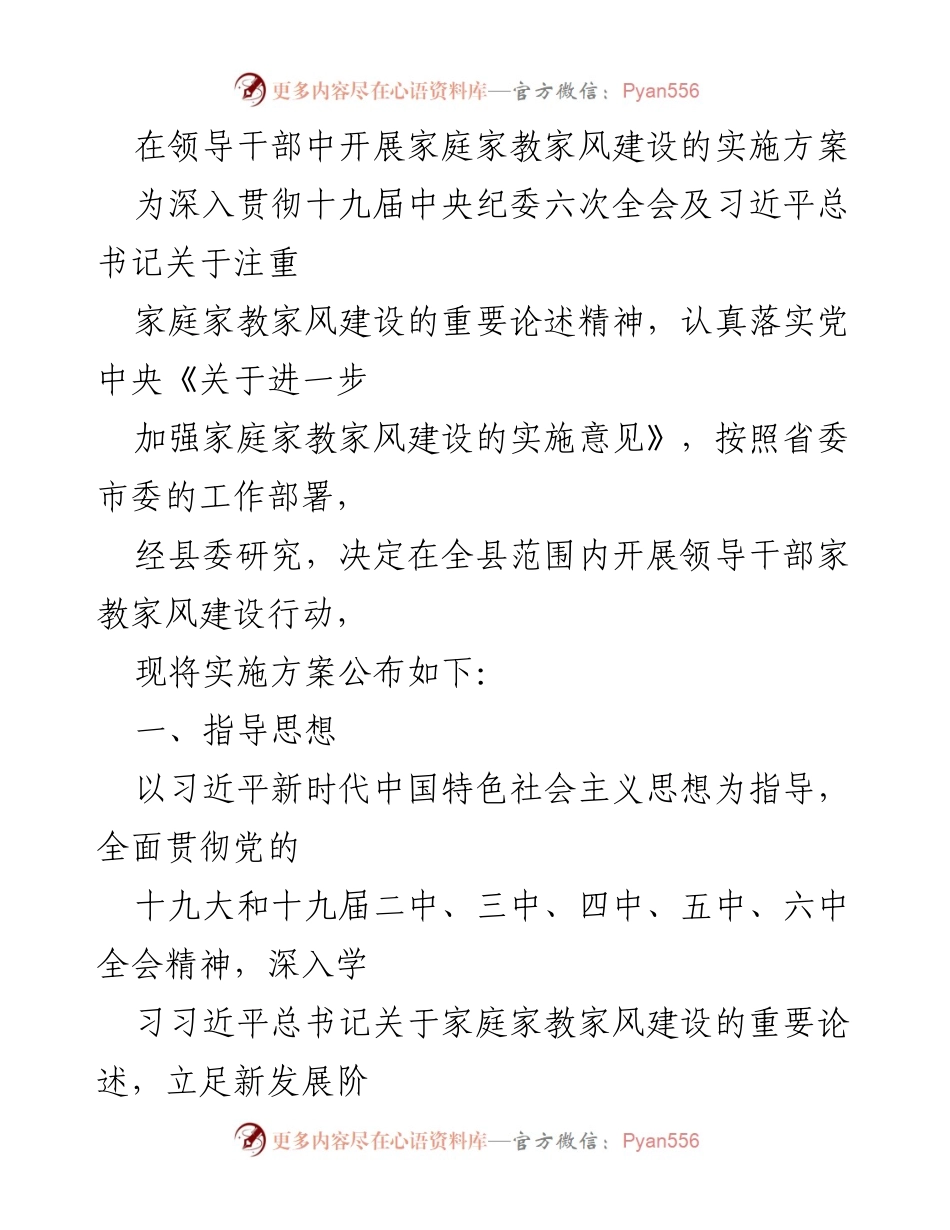 [实施方案] 领导干部家庭家教家风建设 - 加强家庭家教家风建设实施方案.docx_第1页