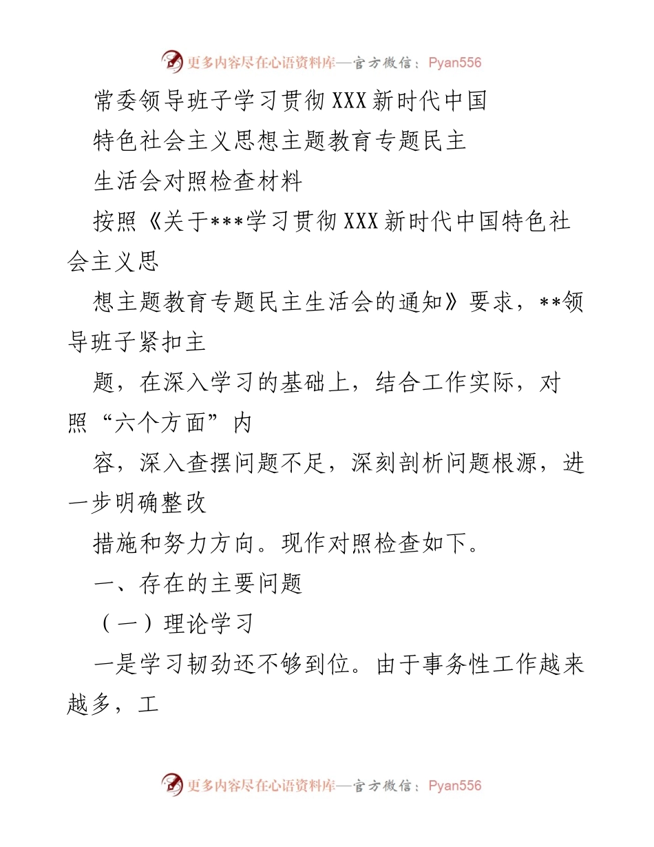 [对照检查材料] 主题教育专题民主生活会 - 深化理论学习与政治素质的对照检查报告.docx_第1页