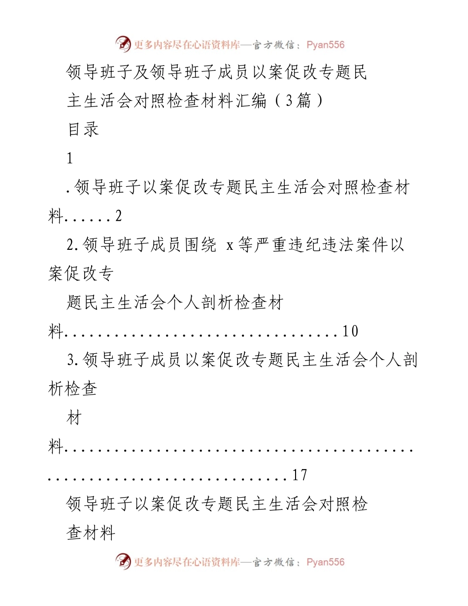 [对照检查材料] 民主生活会 - 以案促改专题民主生活会对照检查材料汇编.docx_第1页