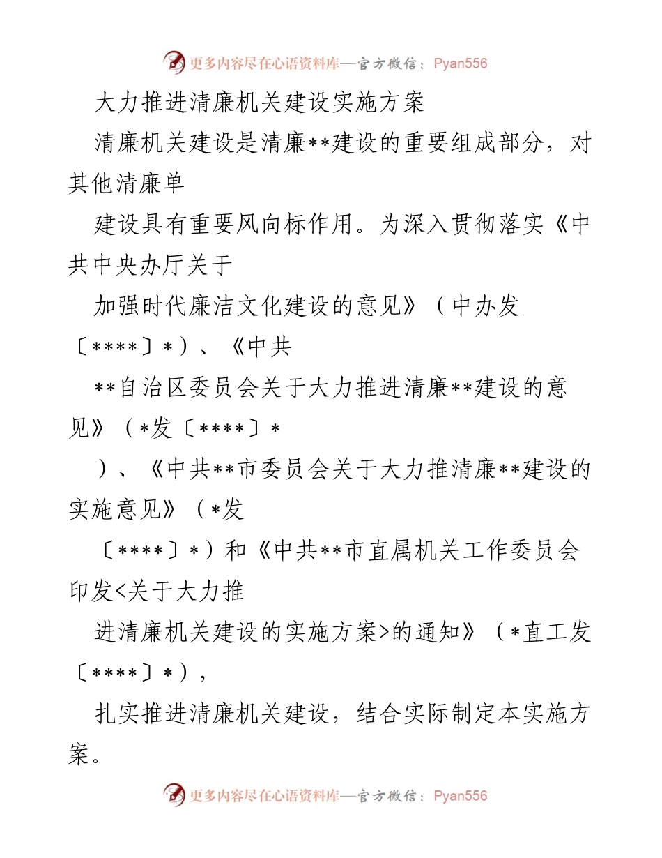 [实施方案] 清廉机关建设 - 推进清廉机关建设的实施方案.docx_第1页