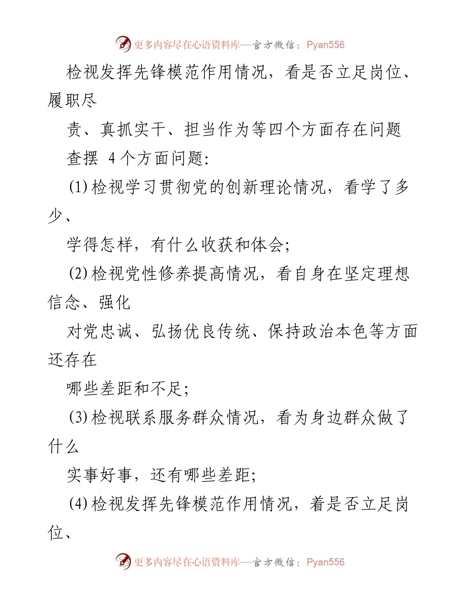 [对照检查] 党组织专题生活会 - 深入查摆自身存在问题的对照检查报告.docx_第1页