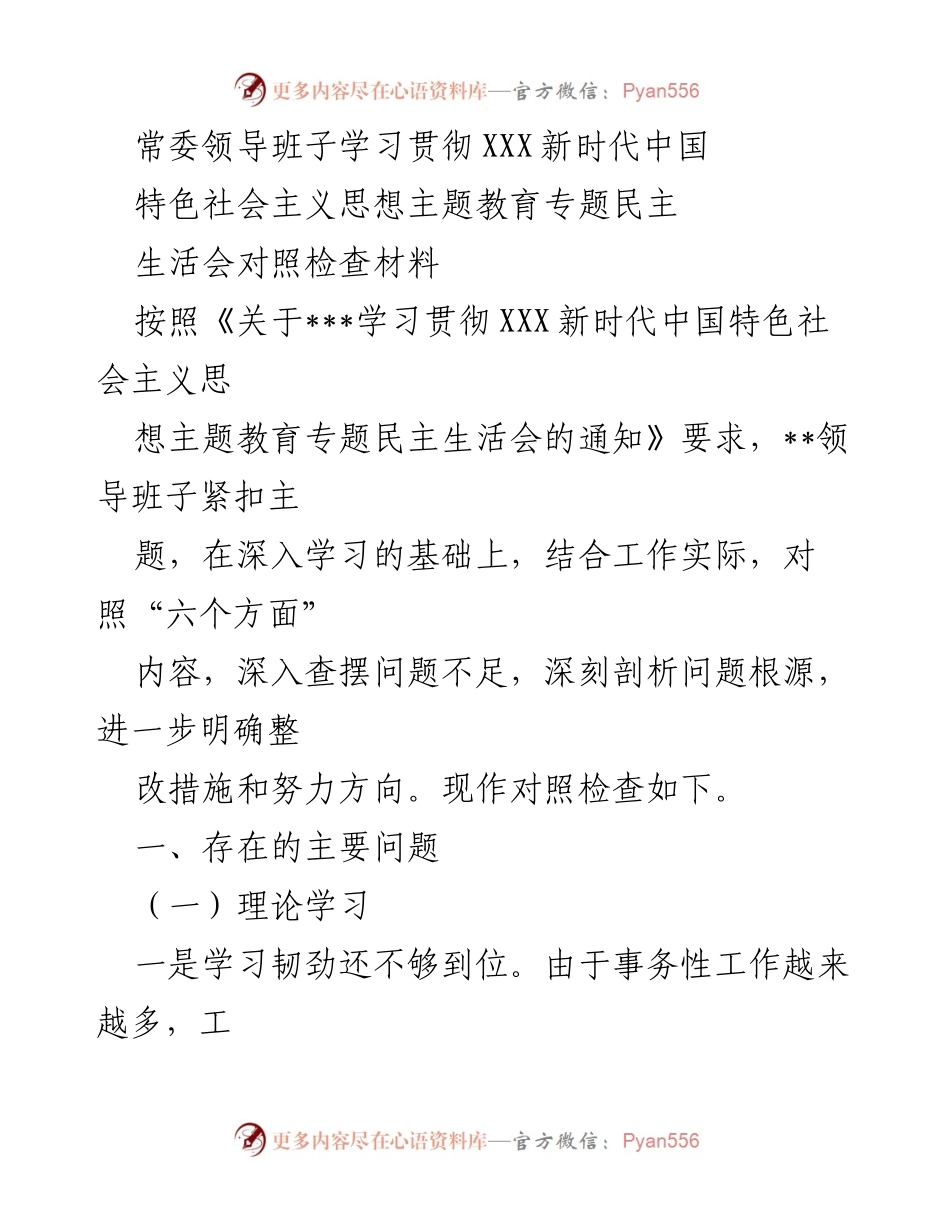 [对照检查材料] 民主生活会 - 深入查摆问题与整改措施的对照检查报告.docx_第1页