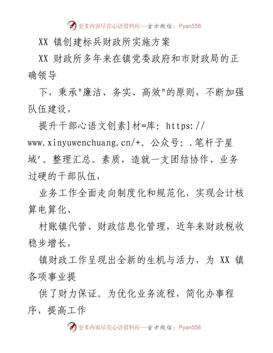 [实施方案] 创建标兵财政所 - XX 镇标兵财政所创建实施方案.docx_第1页