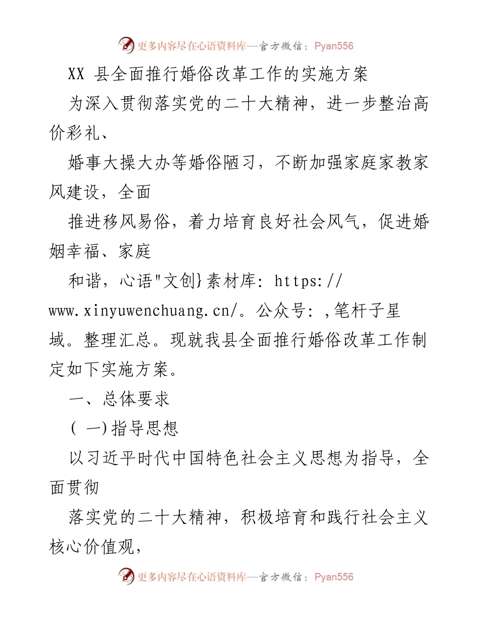 [实施方案] 婚俗改革 - XX县婚俗改革工作实施方案.docx_第1页