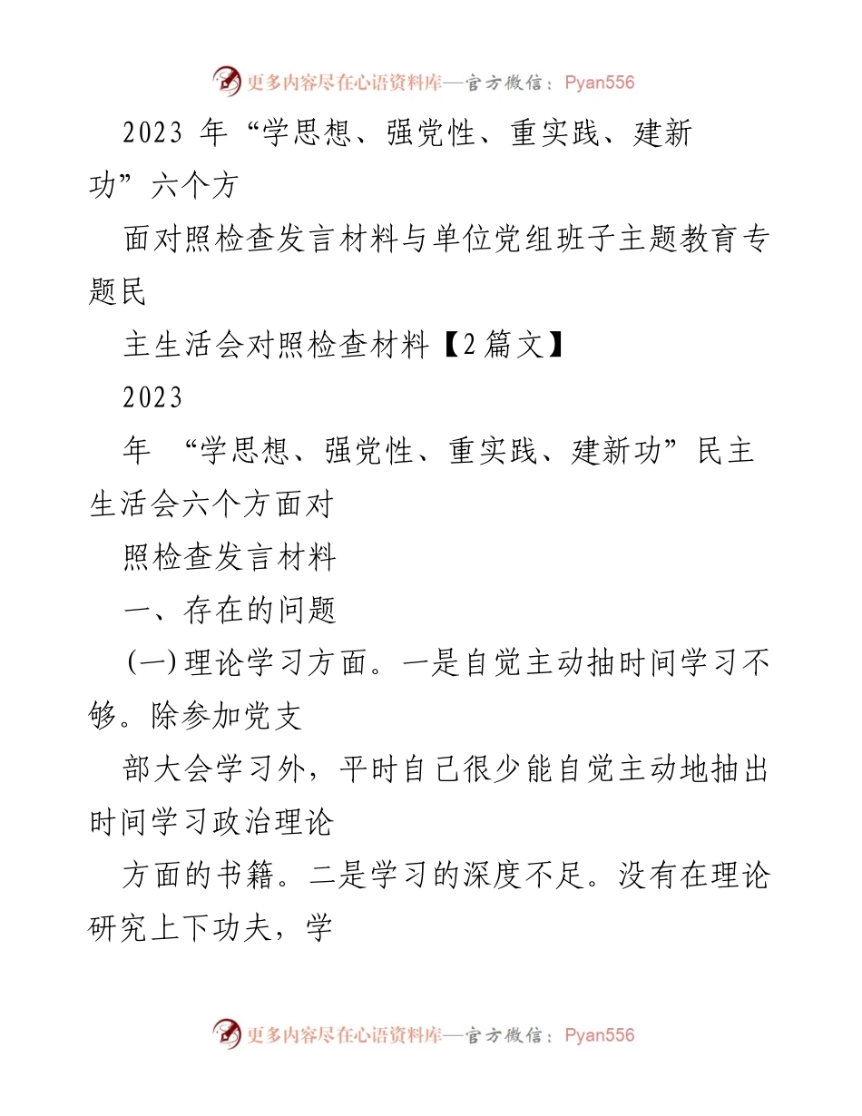 [对照检查发言] 主题教育民主生活会 - 反思与提升：2023年主题教育对照检查材料分析.docx_第1页