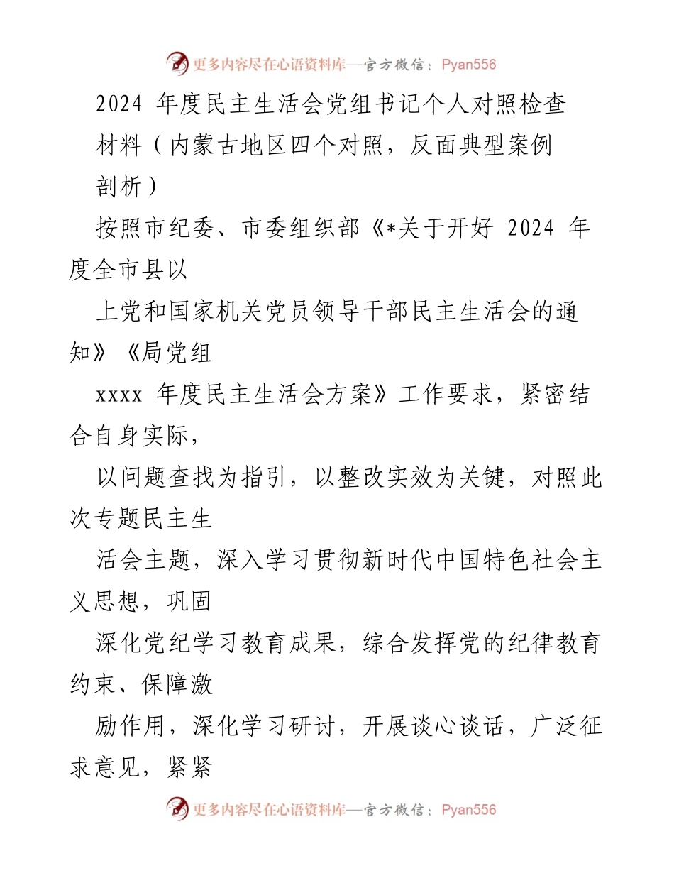 [对照检查] 年度民主生活会 - 2024年度党组书记个人对照检查材料分析.docx_第1页