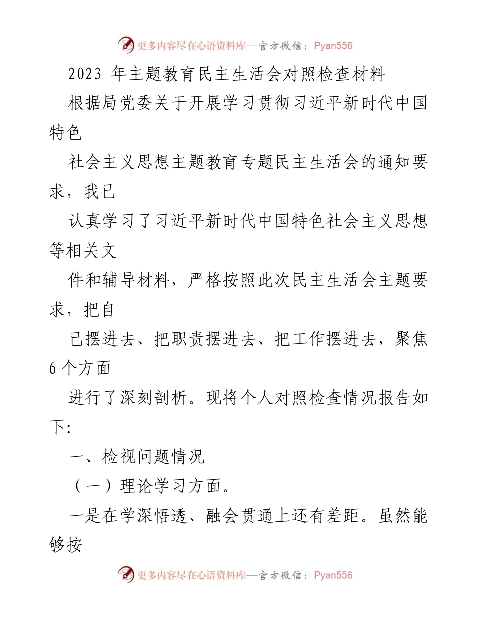 [对照检查材料] 主题教育民主生活会 - 2023年主题教育民主生活会个人对照检查报告_1.docx_第1页