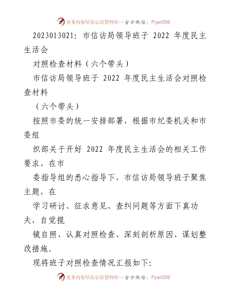[对照检查材料] 领导班子年度民主生活会 - 市信访局2022年度民主生活会对照检查报告.docx_第1页
