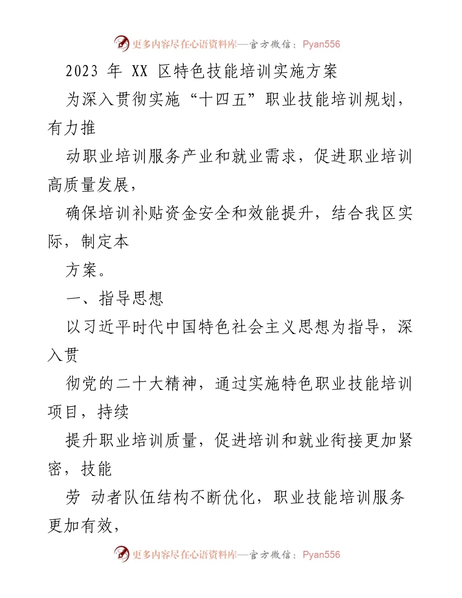 [实施方案] 职业技能培训 - 2023年XX区特色职业技能培训实施方案.docx_第1页