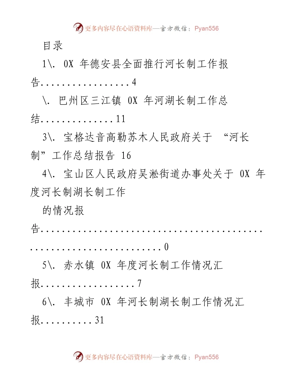 [工作总结] 0X 年河长制工作总结汇编.docx_第1页