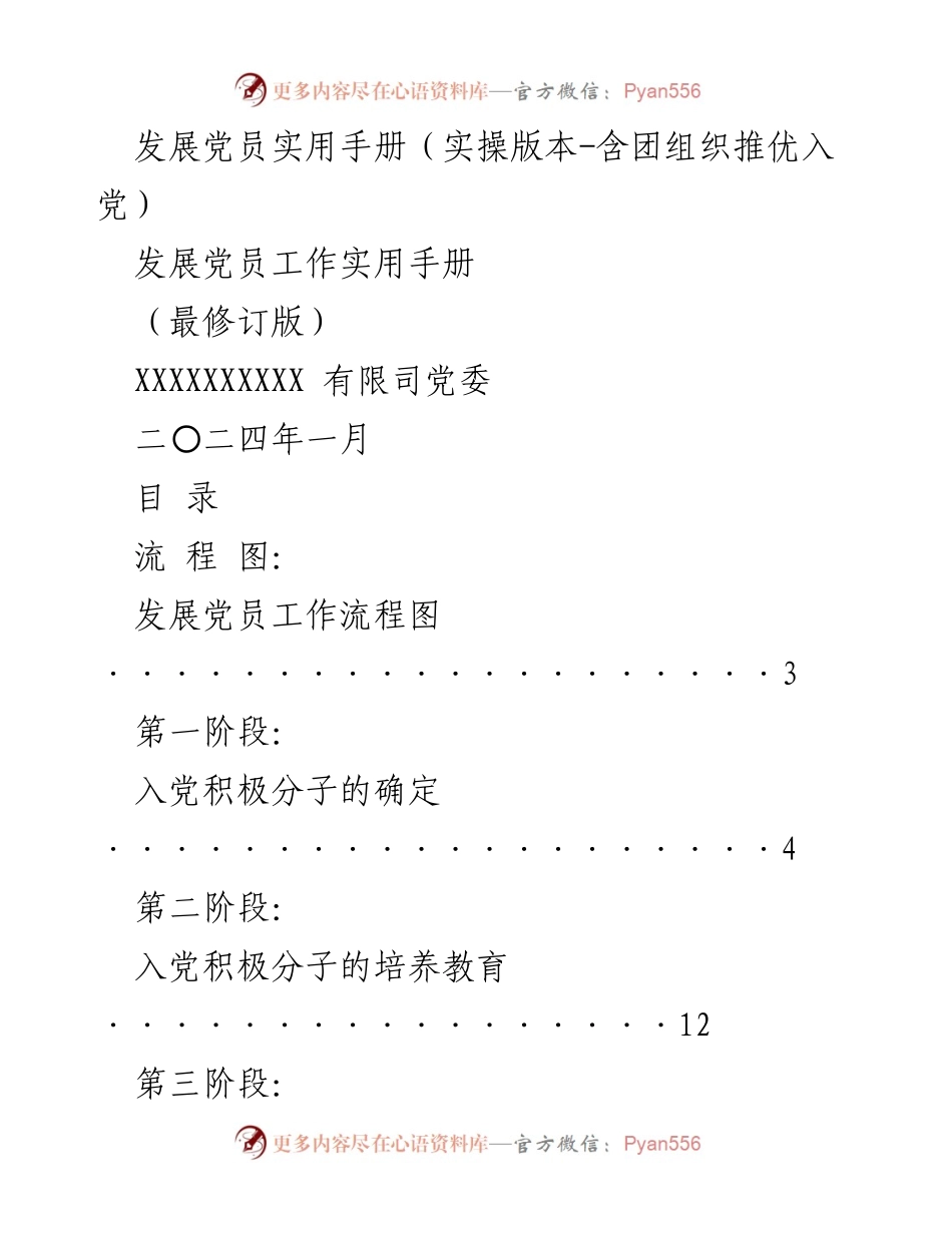 [实用手册] 发展党员工作 - 发展党员实用手册（实操版本）.docx_第1页