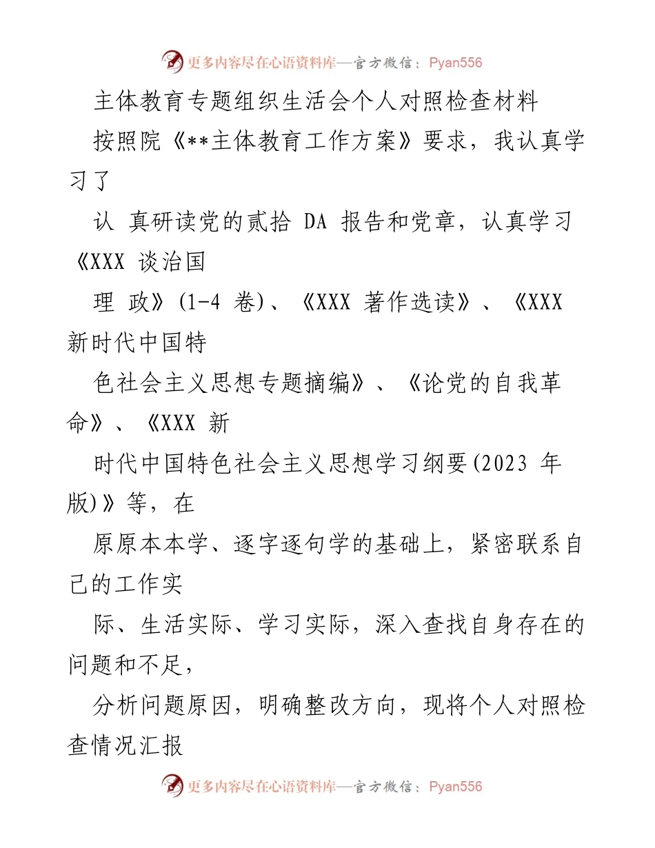 [对照检查材料] 组织生活会 - 深入学习与自我反思的对照检查报告.docx_第1页