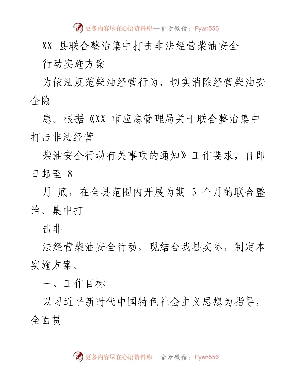 [实施方案] 安全整治 - XX县联合整治打击非法经营柴油安全行动实施方案.docx_第1页