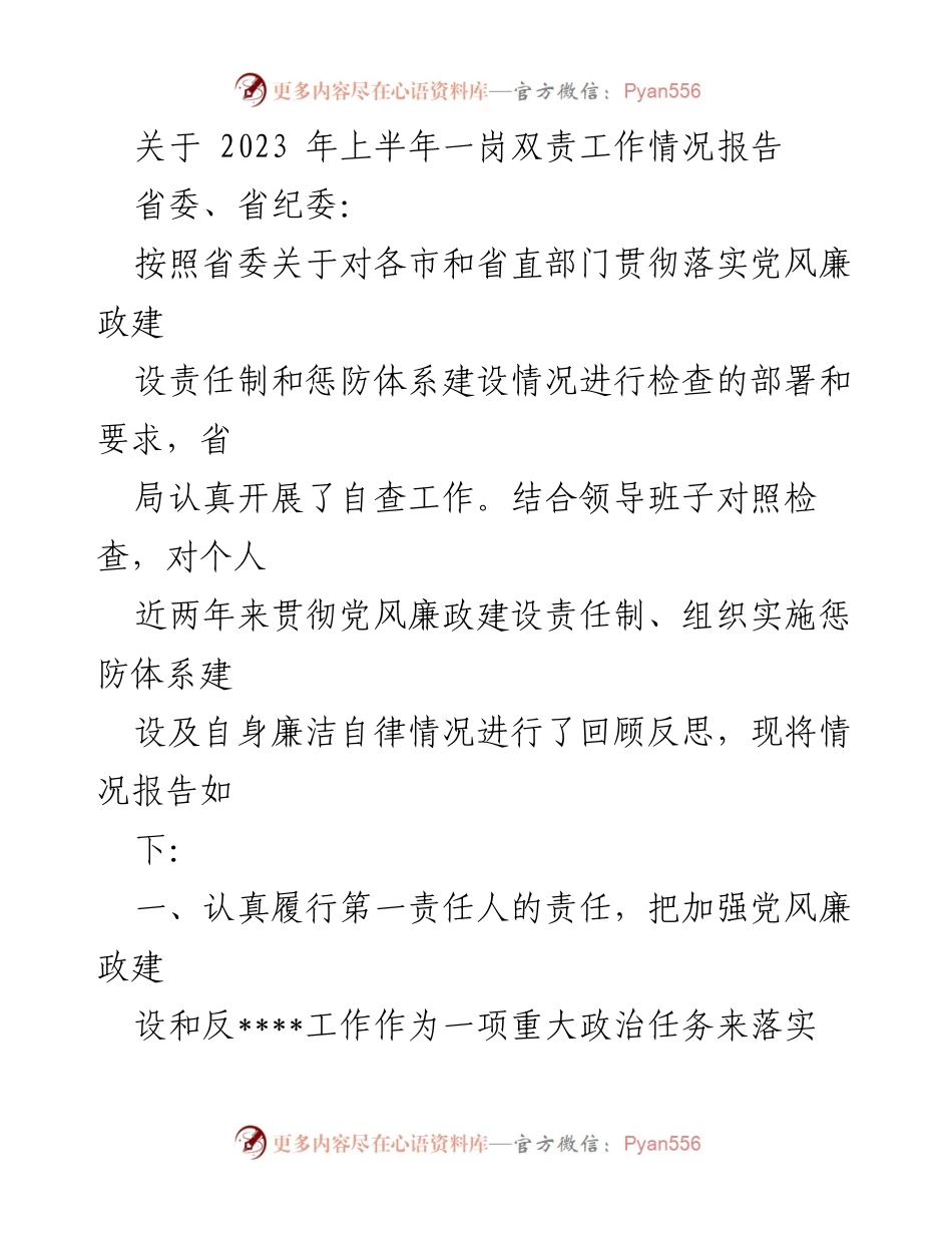 [工作总结] 2023年上半年 - 2023年上半年党风廉政建设责任制工作情况报告.docx_第1页