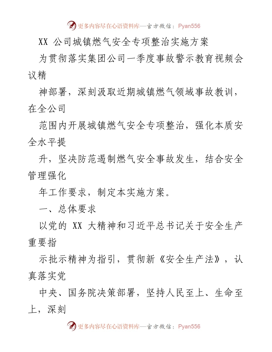 [实施方案] 公司安全管理会议 - 城镇燃气安全专项整治实施方案.docx_第1页
