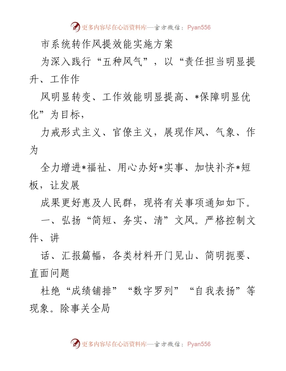 [实施方案] 市系统工作会议 - 市系统转作风提效能实施方案.docx_第1页