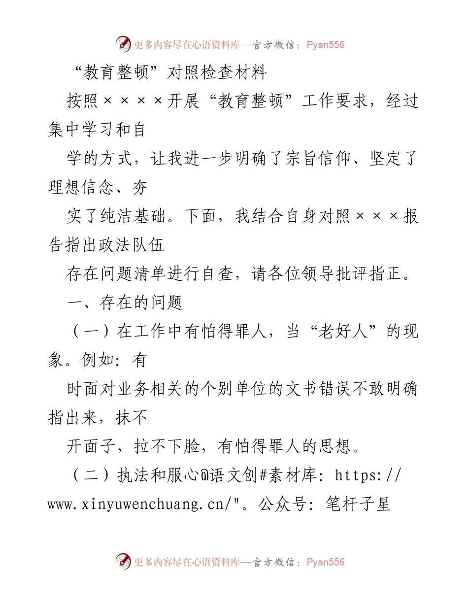 [对照检查材料] 教育整顿 - 加强自我反省，提升政法队伍素质.docx_第1页
