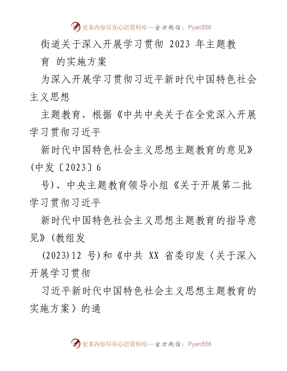 [实施方案] 街道主题教育 - 深入开展学习贯彻习近平新时代中国特色社会主义思想的实施方案.docx_第1页
