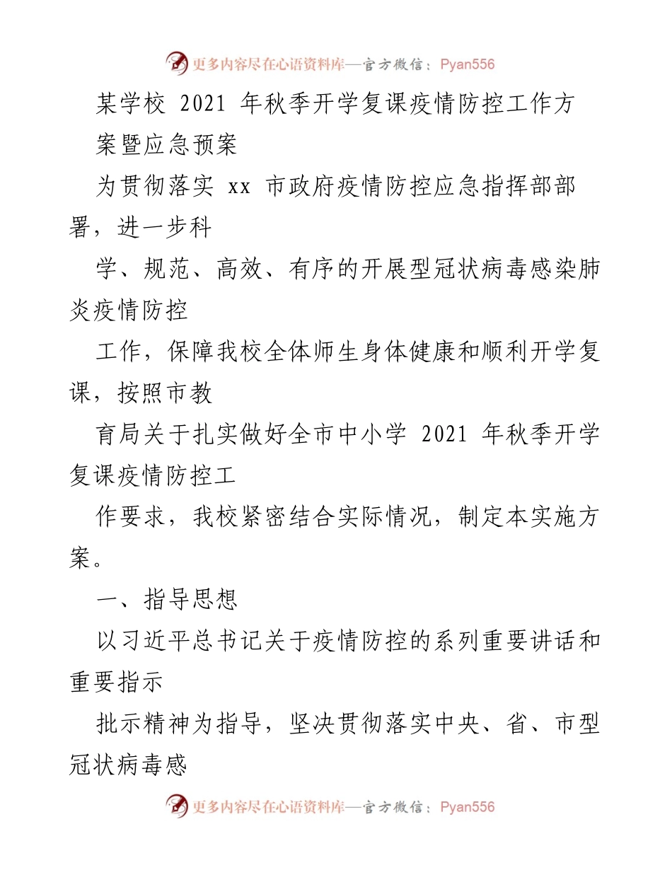 [实施方案] 学校秋季开学 - 2021年秋季开学复课疫情防控工作方案暨应急预案.docx_第1页