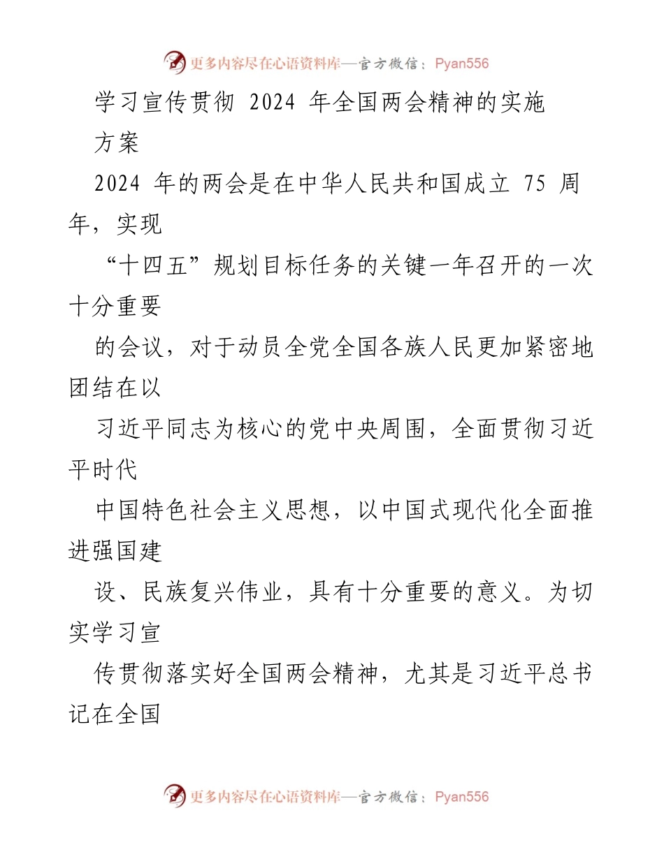 [实施方案] 学习宣传贯彻全国两会精神 - 深入学习贯彻2024年全国两会精神实施方案.docx_第1页
