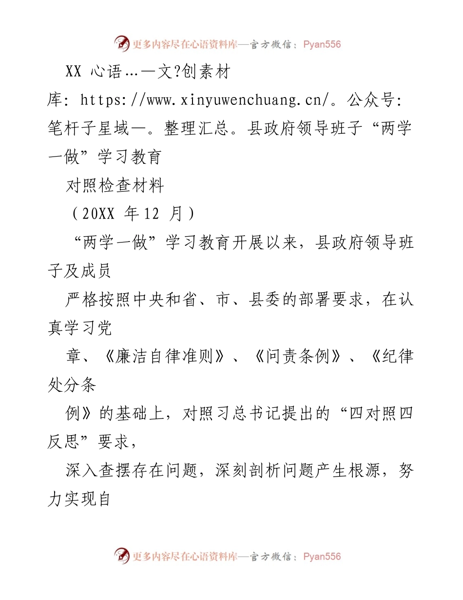 [对照检查材料] 县政府领导班子 - “两学一做”学习教育对照检查报告.docx_第1页