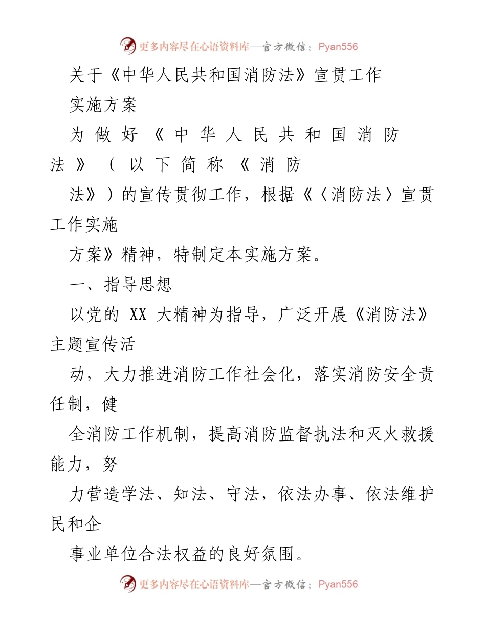 [实施方案] 消防法宣贯工作 - 《中华人民共和国消防法》宣传贯彻工作实施方案.docx_第1页