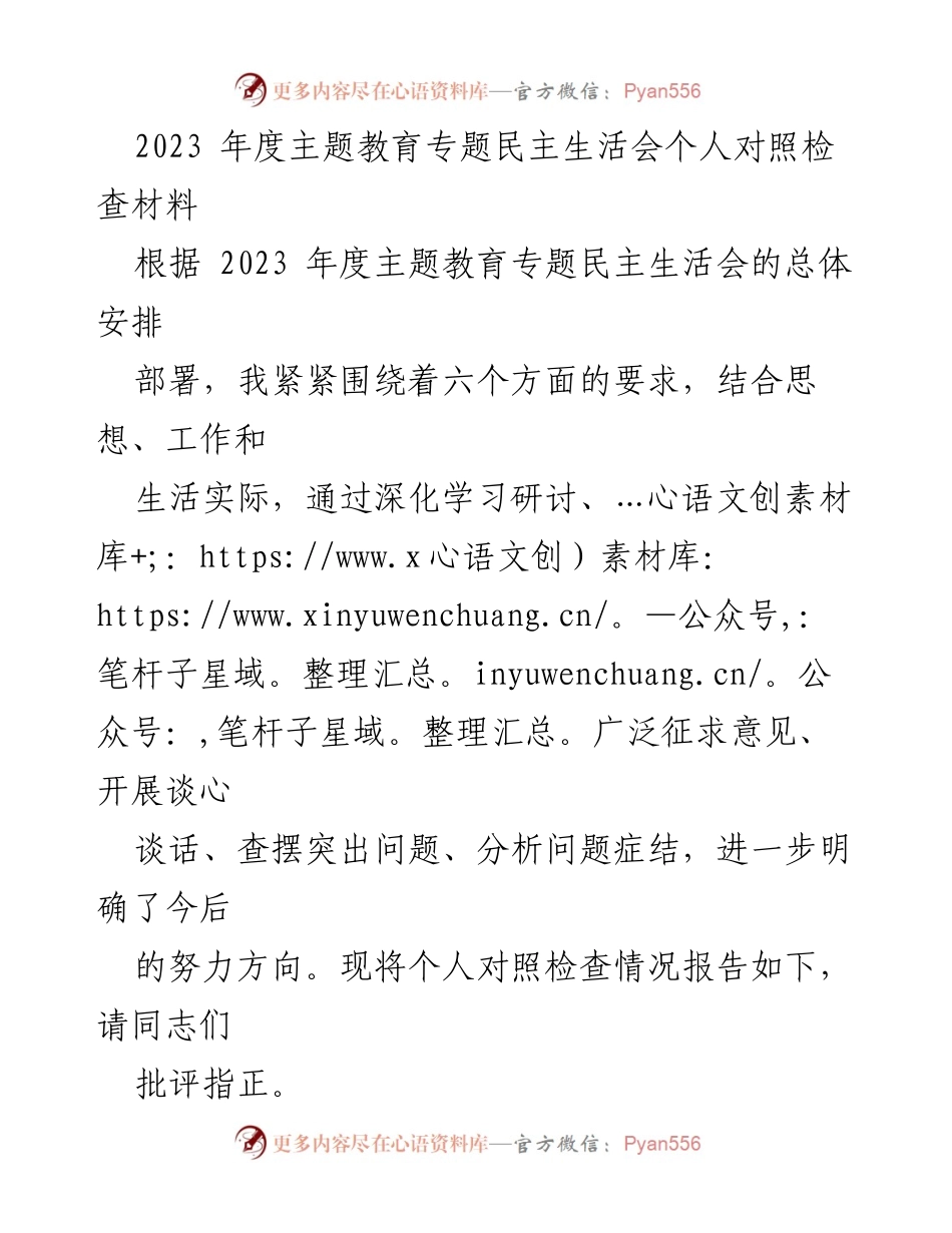 [对照检查报告] 主题教育专题民主生活会 - 2023年度个人对照检查材料分析与反思.docx_第1页