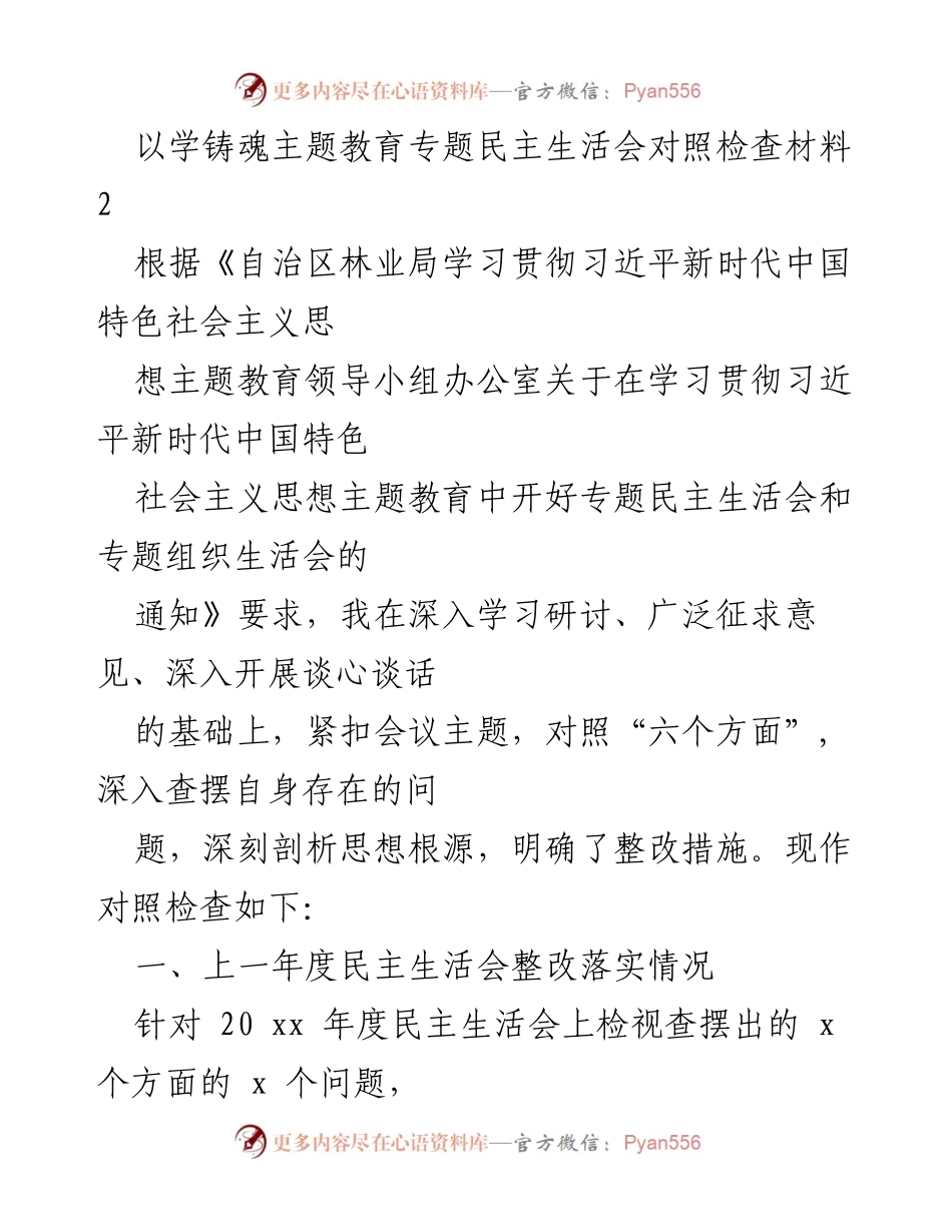 [对照检查材料] 专题民主生活会 - 深入查摆问题与整改措施总结.docx_第1页