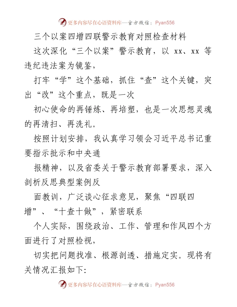 [对照检查材料] 警示教育 - 深化“三个以案”警示教育的自我反思与检视.docx_第1页