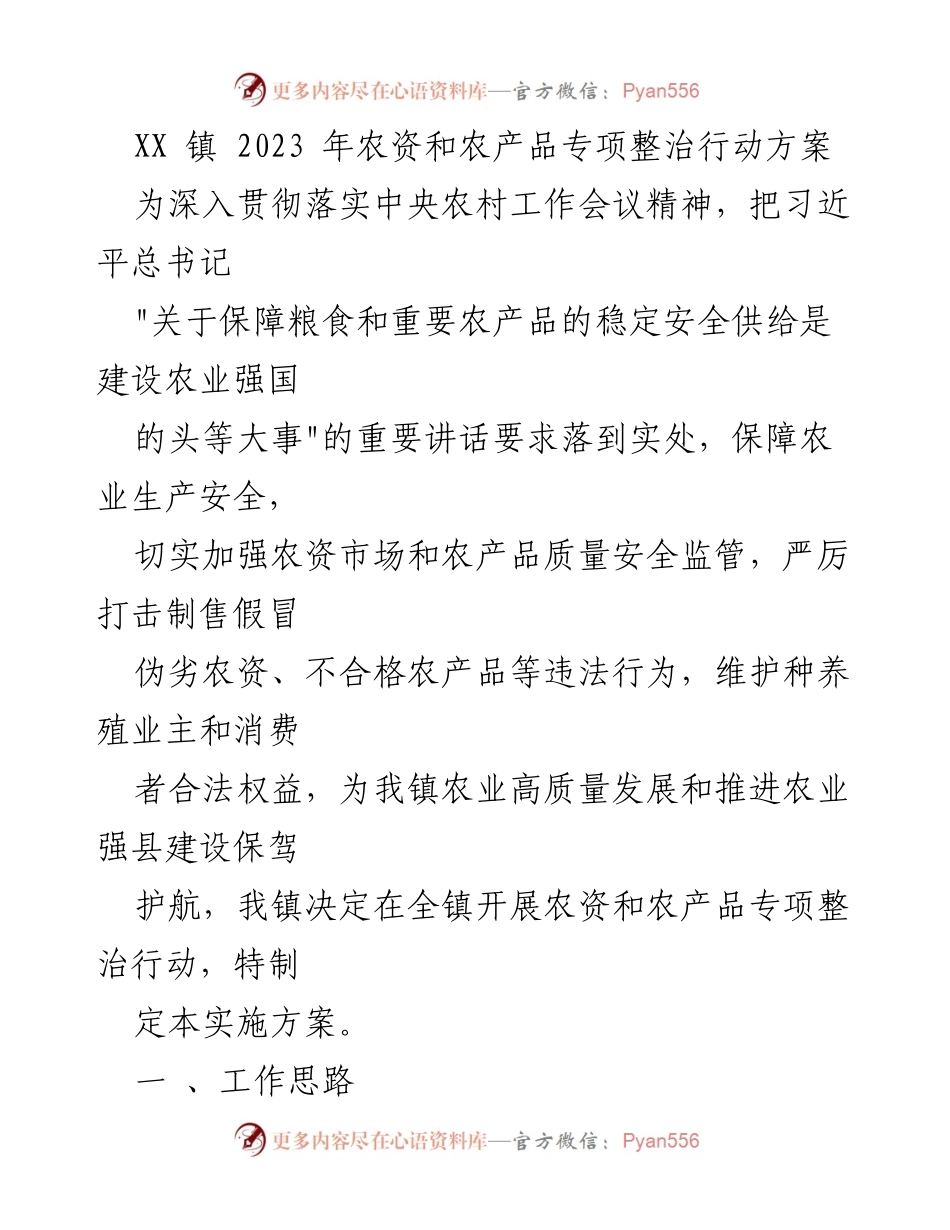 [实施方案] 农业整治 - XX镇2023年农资与农产品专项整治行动方案.docx_第1页