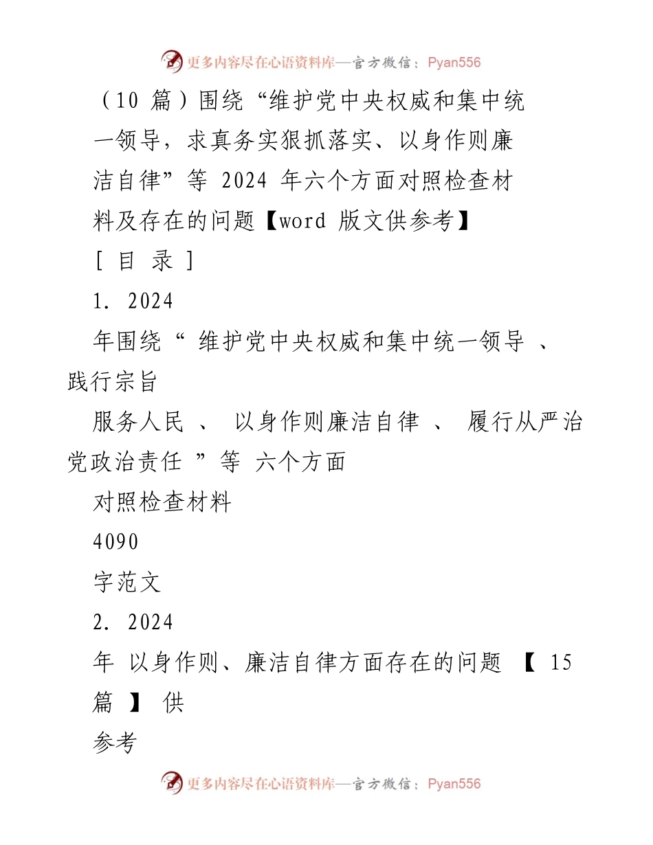 [对照检查材料] 党内工作 - 2024年六个方面对照检查材料及问题分析.docx_第1页