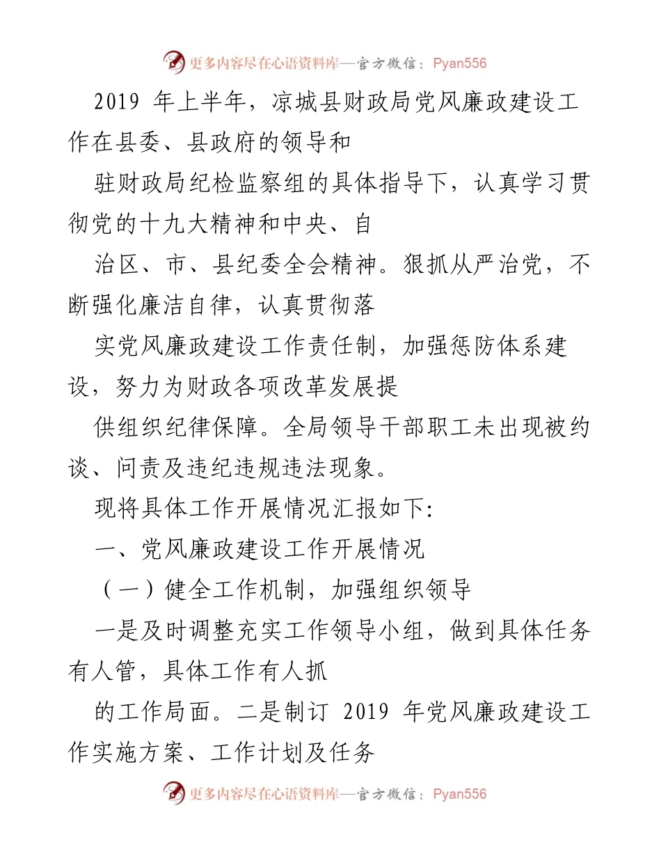 [工作总结] 2019年上半年 - 凉城县财政局党风廉政建设工作总结报告.docx_第1页