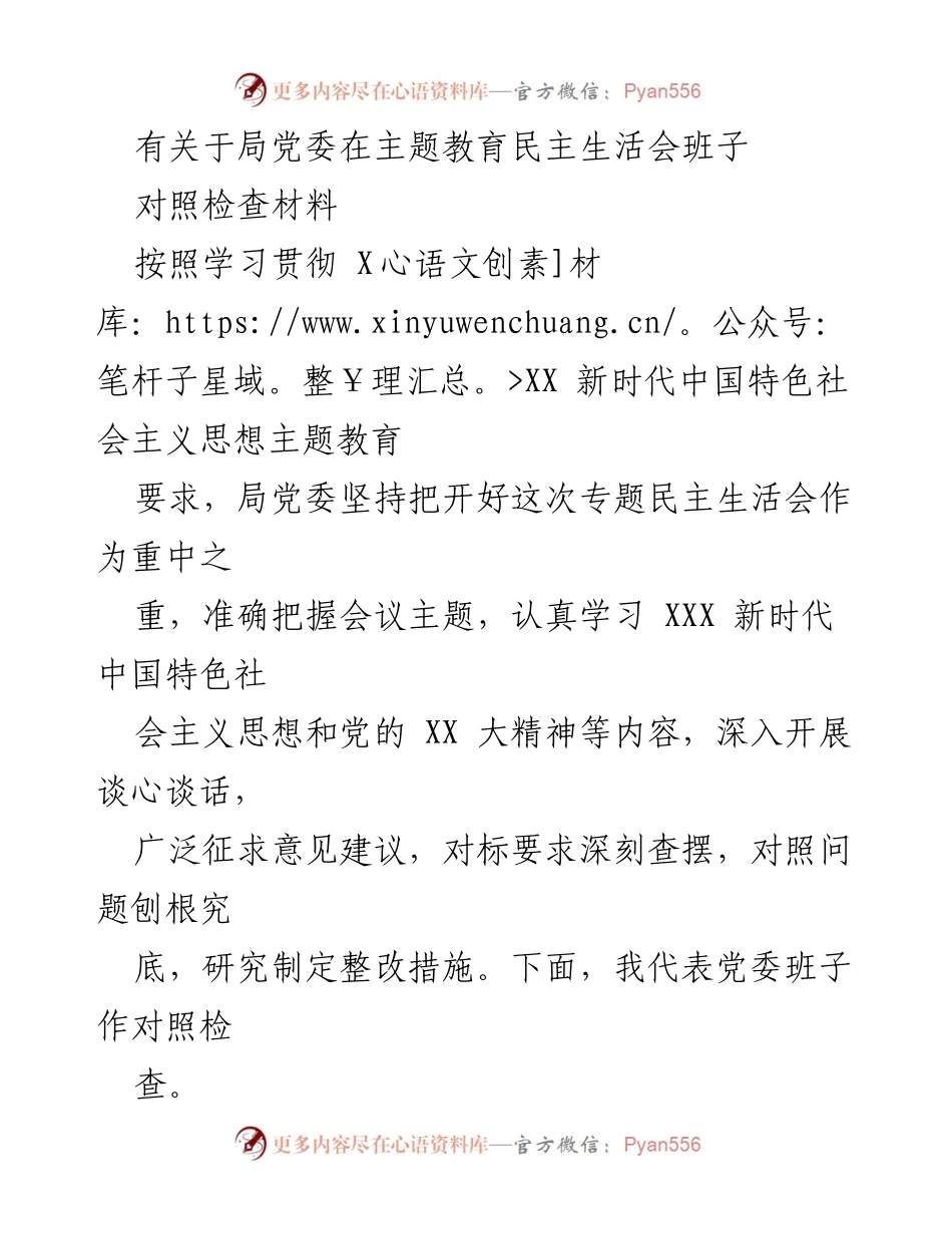 [对照检查材料] 主题教育民主生活会 - 局党委对照检查材料分析与整改措施_1.docx_第1页