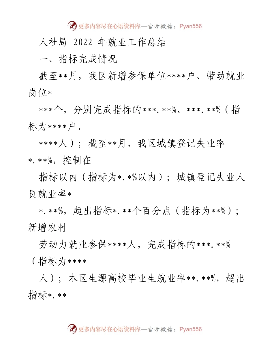 [工作总结] 2022年人社局就业工作 - 2022年就业工作总结与指标完成情况分析.docx_第1页