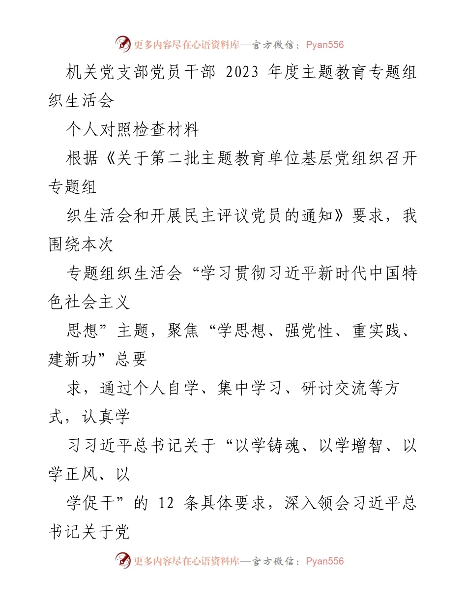[对照检查材料] 机关党支部专题组织生活会 - 党员干部年度对照检查与整改措施汇报.docx_第1页
