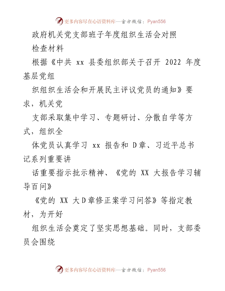 [对照检查] 机关党支部 - 2022年度组织生活会对照检查材料分析.docx_第1页