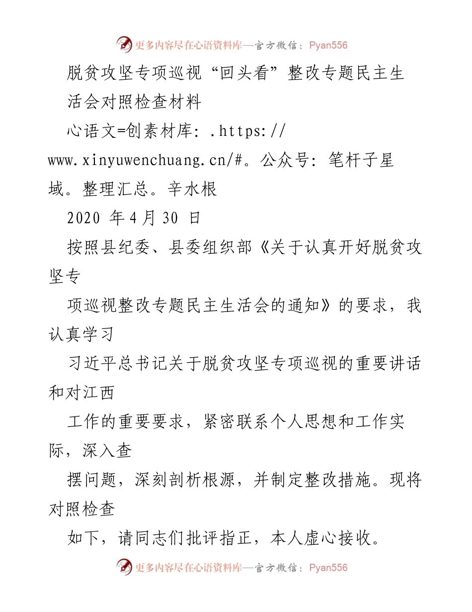 [对照检查材料] 脱贫攻坚专项巡视整改专题民主生活会 - 脱贫攻坚整改自查与个人反思.docx_第1页