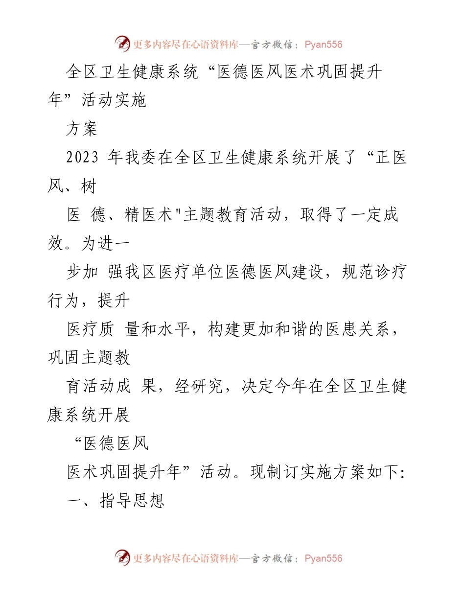 [实施方案] 医疗卫生系统 - 全区“医德医风医术巩固提升年”活动实施方案.docx_第1页