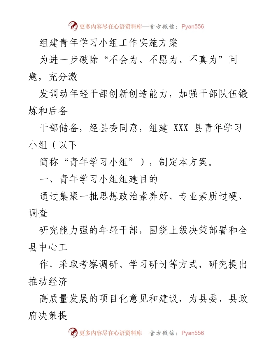 [工作实施方案] 青年干部培训 - 组建青年学习小组的实施方案.docx_第1页