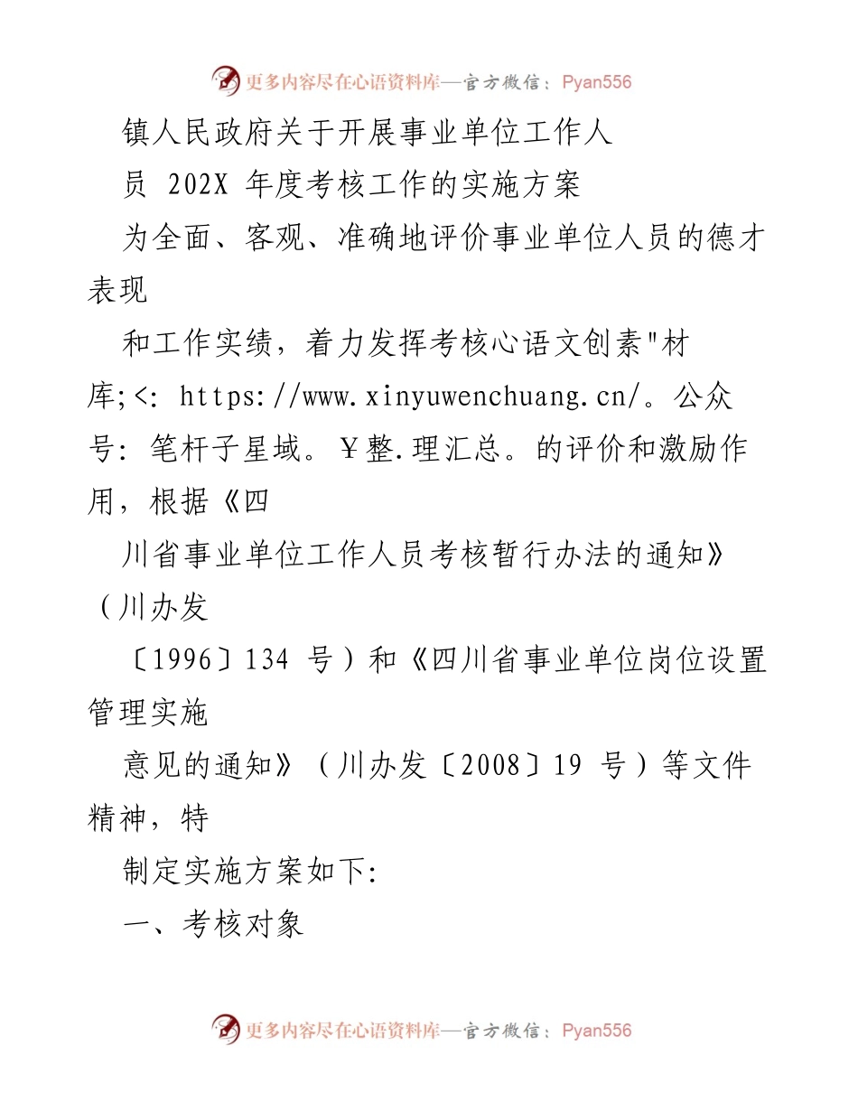 [实施方案] 镇人民政府 - 202X年度事业单位工作人员考核工作实施方案.docx_第1页