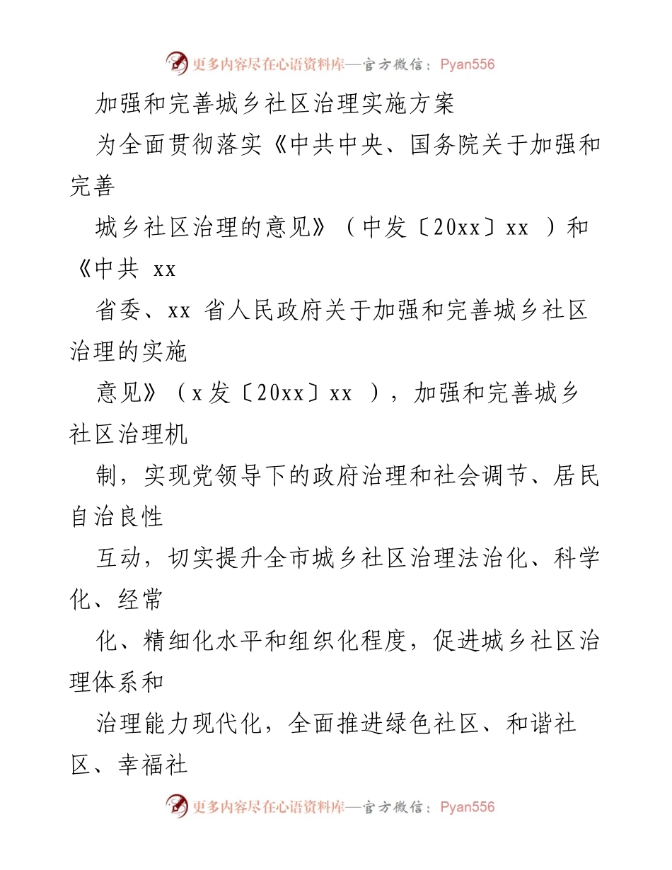 [实施方案] 政策实施 - 加强城乡社区治理的实施方案.docx_第1页