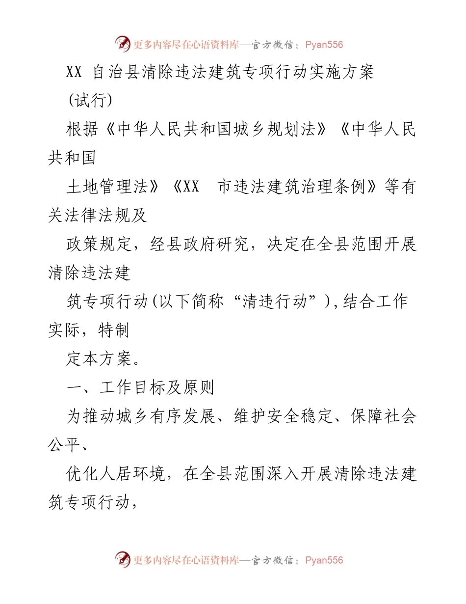 [实施方案] 清除违法建筑专项行动 - XX 自治县清除违法建筑专项行动实施方案(试行).docx_第1页